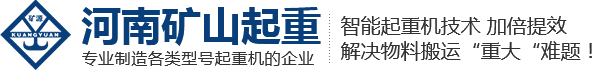 河南礦山起重