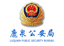 鹿泉公安信息網(wǎng)