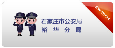 石家莊市公安局裕華分局網(wǎng)站項(xiàng)目完成