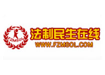 法制民生在線