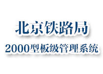 北京鐵路局2000型板級管理系統(tǒng)