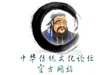 中華傳統(tǒng)文化公益論壇