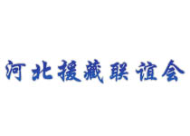 河北援藏聯(lián)誼會(huì)