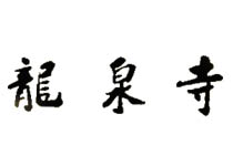 石家莊龍泉寺