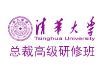 清華大學(xué)總裁高級研修班