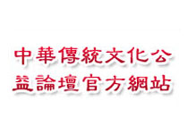中華傳統(tǒng)文化公益論壇官方網(wǎng)站