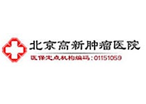 北京高新腫瘤醫(yī)院