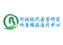 河北現(xiàn)代醫(yī)學(xué)研究所魚鱗病治療中心