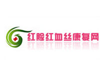 紅臉紅血絲康復(fù)網(wǎng)