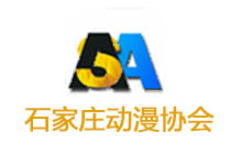 石家莊動(dòng)漫協(xié)會(huì)