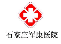 石家莊軍康醫(yī)院
