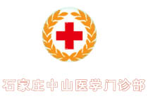 石家莊中山醫(yī)院門診部