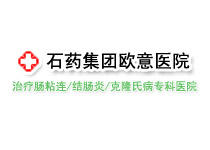 石藥集團(tuán)歐意醫(yī)院