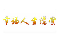 幸福人生講堂