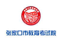 張家口教育考試院