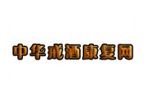 中華戒酒康復(fù)網(wǎng)