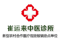 崔運(yùn)來中醫(yī)診所