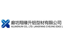 廊坊翔緣升鋁型材有限公司