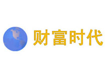 財(cái)富時(shí)代雜志