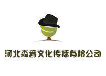 石家莊森爵文化傳播有限公司
