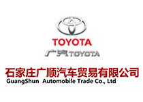 石家莊廣順汽車貿(mào)易有限公司