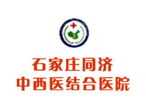石家莊同濟(jì)中西醫(yī)結(jié)合醫(yī)院