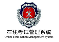 內(nèi)蒙古消防考試系統(tǒng)