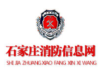 石家莊消防