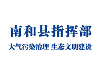 南和縣生態(tài)文明建設(shè)指揮部