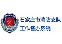 石家莊市消防支隊(duì)工作監(jiān)督系統(tǒng)