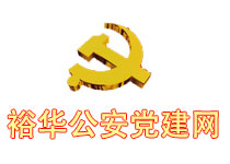 石家莊裕華分局黨建網(wǎng)