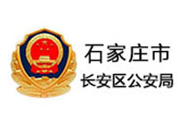 長安區(qū)公安局四網(wǎng)合一