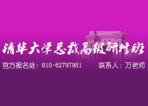清華大學(xué)高級研修班