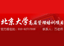 北京大學(xué)高級總裁研修班