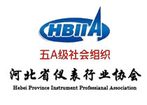 河北省儀表行業(yè)協(xié)會(huì)