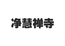 凈慧禪寺
