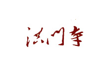 洪門寺
