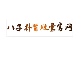 八子