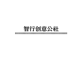 智行創(chuàng)意公社