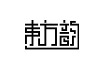 東方韻