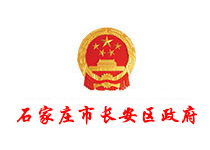 石家莊市長安區(qū)政府