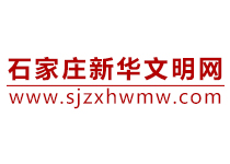 石家莊新華區(qū)文明網(wǎng)