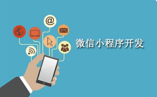 微信小程序值得做嗎?