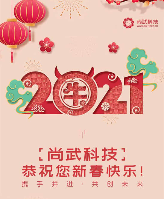 尚武科技祝您新年大吉·牛轉(zhuǎn)乾坤!