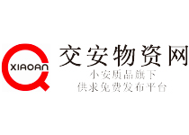 交安物資網(wǎng)