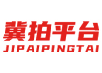冀拍平臺