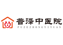 普澤中醫(yī)院