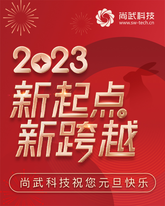 石家莊尚武科技元旦放假公告