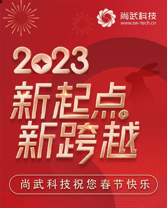 尚武科技春節(jié)放假公告