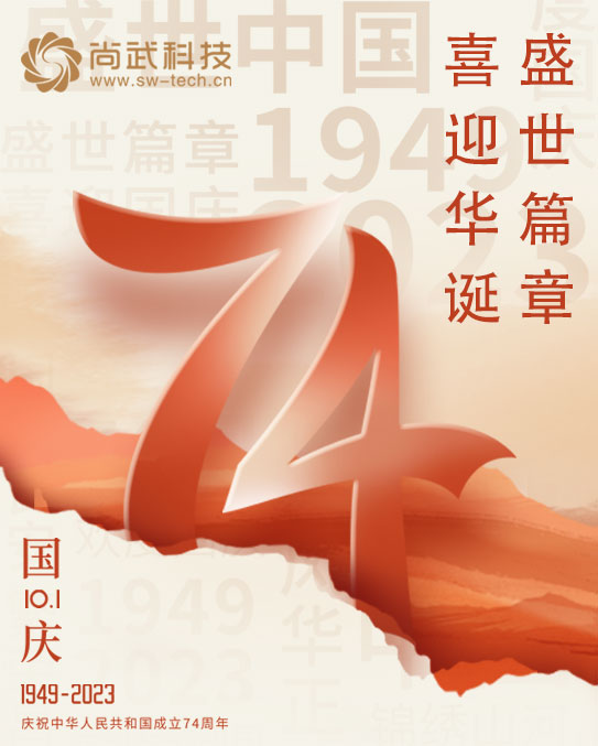 尚武科技中秋節(jié)、國慶節(jié)放假公告